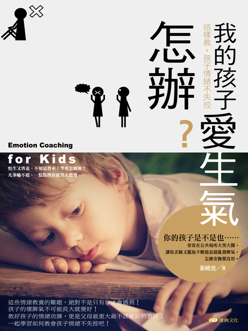 Title details for 我的孩子愛生氣怎辦? 這樣教，孩子情緒不失控 by 張曉雲 - Available